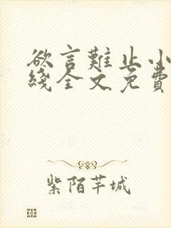 欲言难止小说在线全文免费阅读