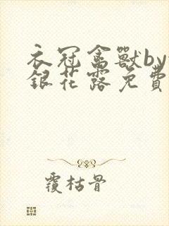 衣冠禽兽by金银花露免费阅读