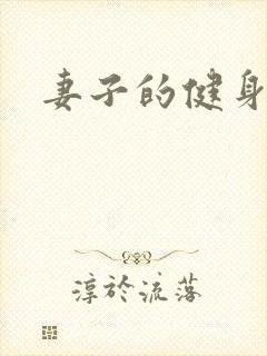 妻子的健身教练