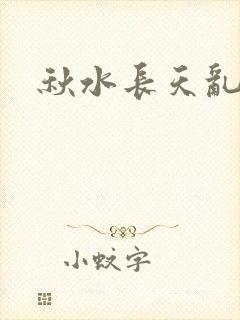 秋水长天乱红颜