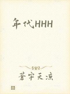 年代HHH
