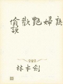 偷欢艳妇熟女小说