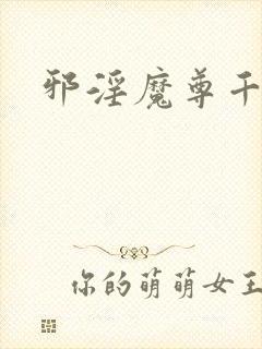 邪淫魔尊千面兰封面