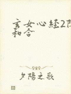 玄女心经2阴阳和合