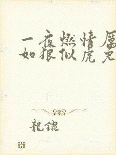 一夜燃情厉先生如狼似虎免费阅读