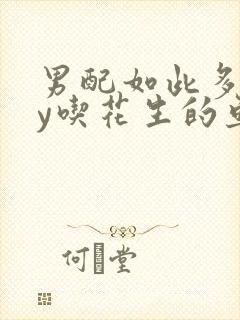 男配如此多娇by吃花生的鱼