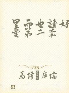 里面也请好好疼爱第二季封面