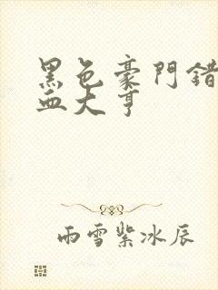 黑色豪门错嫁冷血大亨