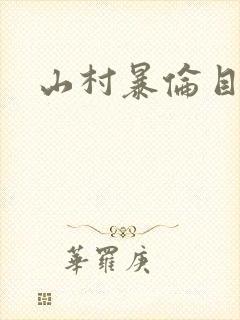 山村暴伦目录