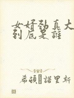 女婿劲真大枪枪到底是谁