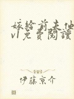 嫁给前夫他爹1v1免费阅读