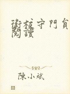 卫校守门员老吴阅读