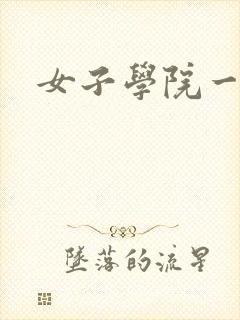 女子学院一夜情