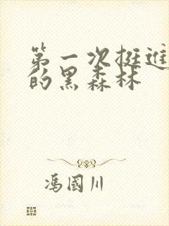 第一次挺进麻麻的黑森林