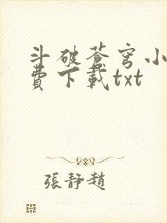 斗破苍穹小说免费下载txt