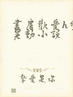 书房欢爱h双乳晃动小说