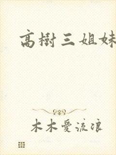 高树三姐妹小说