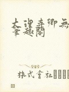 大理寺卿无删改笔趣阁