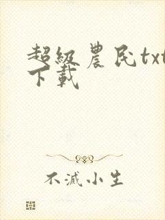 超级农民txt下载