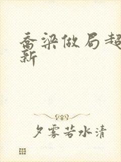 乔梁做局超前更新