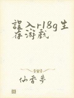 误入r18g生存游戏