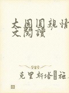 大团圆亲情会全文阅读