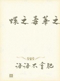 蝶之毒华之锁