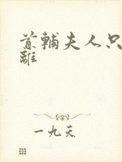 首辅夫人只想和离