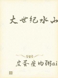大世纪水山缘封面