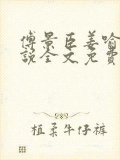 傅景臣姜喻曼小说全文免费阅读