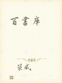 百书库