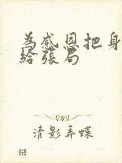 为感恩把身子献给张局