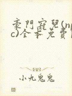 豪门宠儿(npc)全本免费阅读