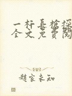 一杆长枪探幽谷全文免费阅读