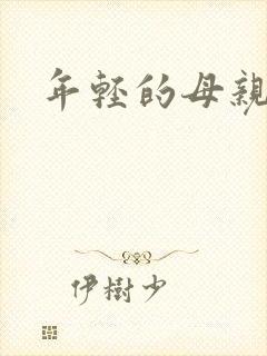 年轻的母亲小说封面