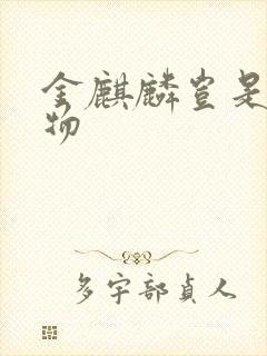 金麒麟岂是池中物