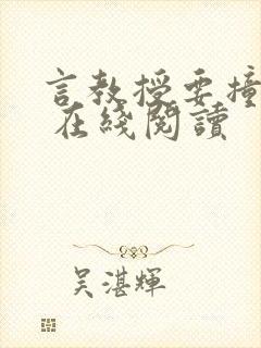 言教授要撞坏了 在线阅读