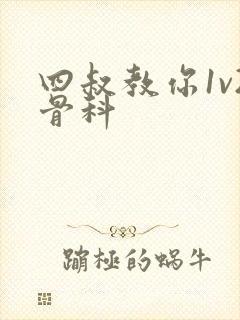 四叔教你1v2骨科