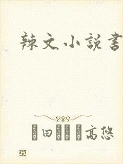 辣文小说书包网