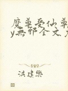 魔尊受仙尊攻by无邪全文免费