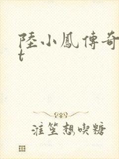 陆小凤传奇txt封面