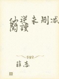 仙逆未删减全文阅读封面