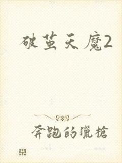 破茧天魔2