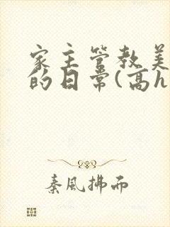 家主管教美人们的日常(高h np)