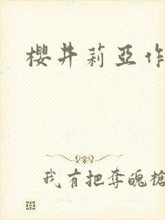 樱井莉亚作品封面