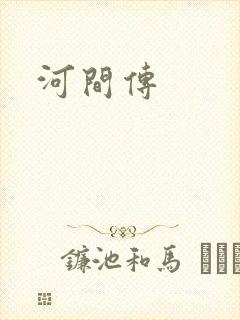 河间传