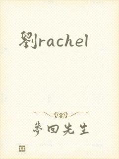 刘rachel
