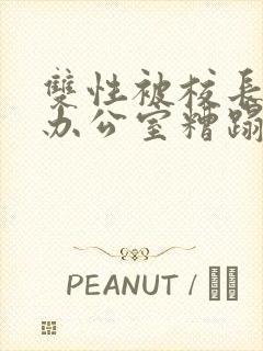 双性被校长抱进办公室糟蹋