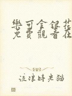 乐可金银花全文免费观看在线