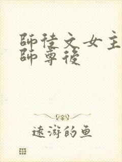 师徒文女主认错师尊后